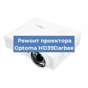 Замена системной платы на проекторе Optoma HD39Darbee в Воронеже